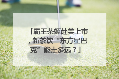 霸王茶姬赴美上市，新茶饮“东方星巴克”能走多远？