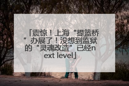 震惊！上海“提篮桥”办展了！没想到监狱的“灵魂改造”已经next level
