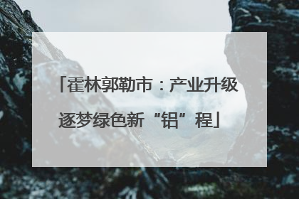 霍林郭勒市：产业升级逐梦绿色新“铝”程