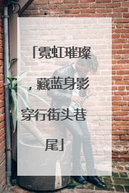 霓虹璀璨，藏蓝身影穿行街头巷尾