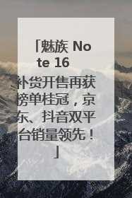 魅族 Note 16 补货开售再获榜单桂冠，京东、抖音双平台销量领先！