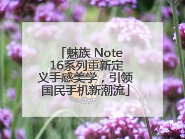 魅族 Note 16系列重新定义手感美学，引领国民手机新潮流