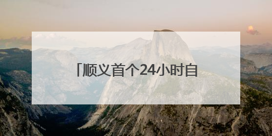 顺义首个24小时自助售药机！在这儿