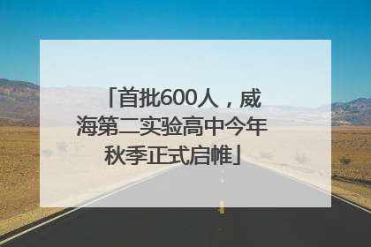 首批600人，威海第二实验高中今年秋季正式启帷