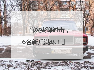 首次实弹射击，6名新兵满环！