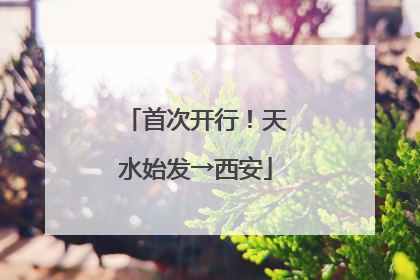 首次开行！天水始发→西安