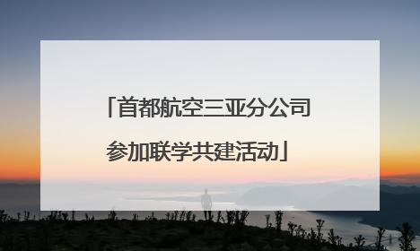 首都航空三亚分公司参加联学共建活动
