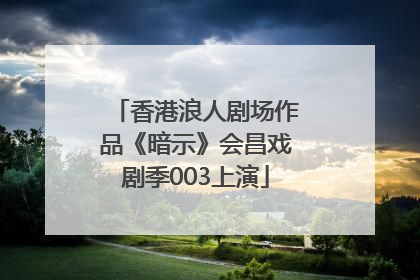香港浪人剧场作品《暗示》会昌戏剧季003上演