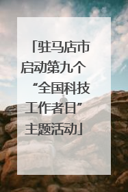 驻马店市启动第九个“全国科技工作者日”主题活动