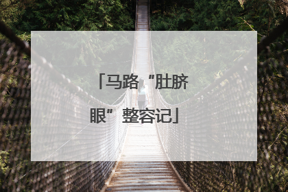 马路“肚脐眼”整容记