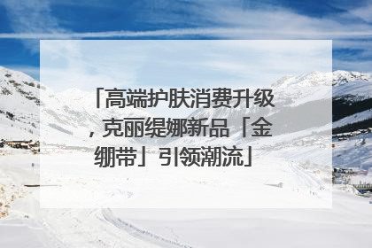 高端护肤消费升级，克丽缇娜新品「金绷带」引领潮流