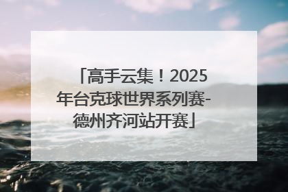 高手云集！2025年台克球世界系列赛-德州齐河站开赛