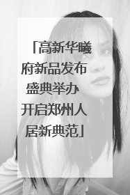 高新华曦府新品发布盛典举办 开启郑州人居新典范