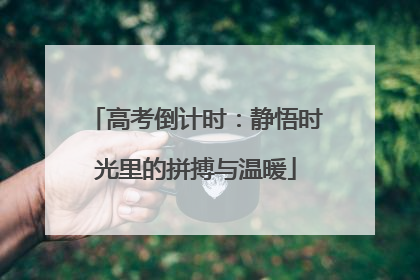 高考倒计时：静悟时光里的拼搏与温暖