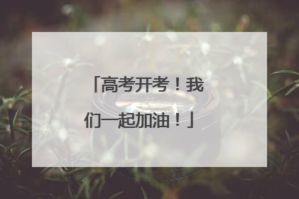 高考开考！我们一起加油！
