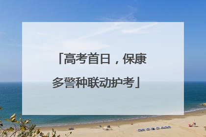 高考首日，保康多警种联动护考