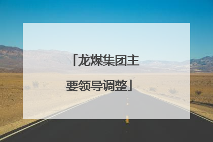 龙煤集团主要领导调整