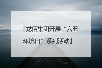 龙佰集团开展“六五环境日”系列活动