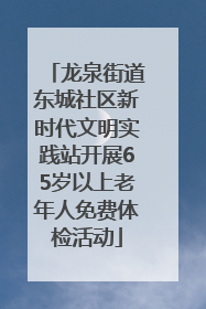 龙泉街道东城社区新时代文明实践站开展65岁以上老年人免费体检活动
