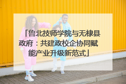 鲁北技师学院与无棣县政府：共建政校企协同赋能产业升级新范式
