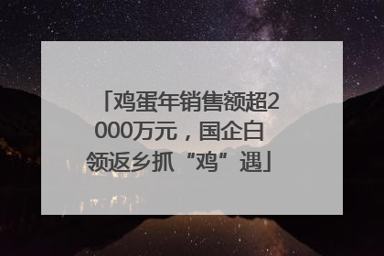 鸡蛋年销售额超2000万元，国企白领返乡抓“鸡”遇