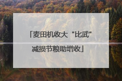 麦田机收大“比武” 减损节粮助增收