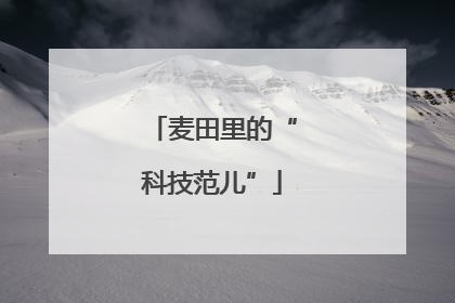 麦田里的“科技范儿”