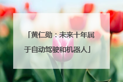 黄仁勋：未来十年属于自动驾驶和机器人