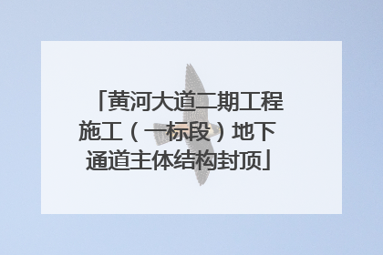 黄河大道二期工程施工（一标段）地下通道主体结构封顶