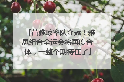 黄雅琼率队夺冠！雅思组合全运会将再度合体，一整个期待住了