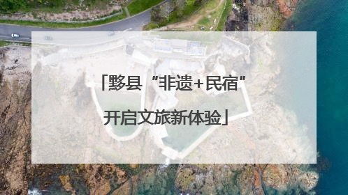 黟县“非遗+民宿” 开启文旅新体验