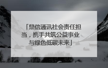 鼎信通讯社会责任担当，携手共筑公益事业与绿色低碳未来