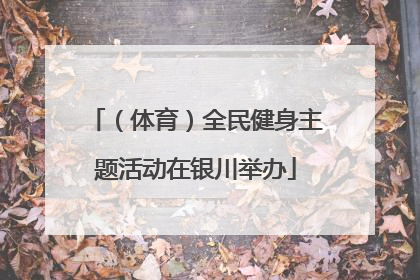（体育）全民健身主题活动在银川举办