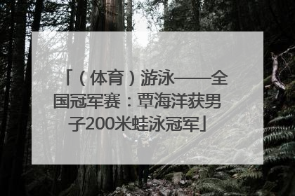 （体育）游泳——全国冠军赛：覃海洋获男子200米蛙泳冠军