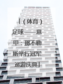 （体育）足球——意甲：那不勒斯举行冠军巡游庆典