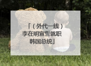 （外代一线）李在明宣誓就职韩国总统