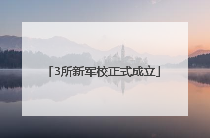 3所新军校正式成立