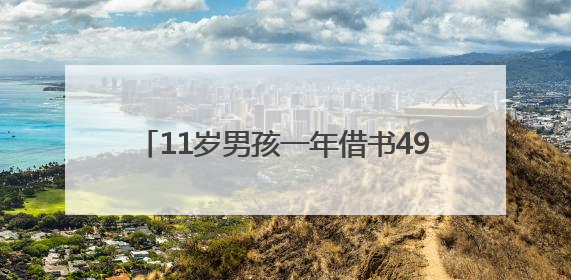 11岁男孩一年借书491册，成湖南图书馆2024“少儿借阅达人”