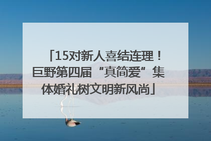 15对新人喜结连理！巨野第四届“真简爱”集体婚礼树文明新风尚