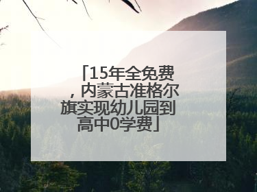 15年全免费，内蒙古准格尔旗实现幼儿园到高中0学费