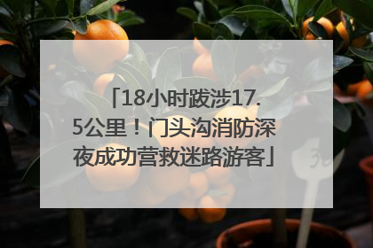 18小时跋涉17.5公里！门头沟消防深夜成功营救迷路游客
