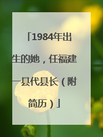 1984年出生的她，任福建一县代县长（附简历）