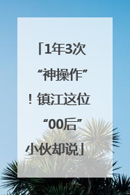 1年3次“神操作”！镇江这位“00后”小伙却说