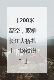 200米高空，双柳长江大桥扎上“钢铁辫”