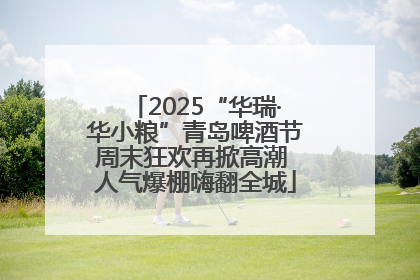 2025“华瑞·华小粮”青岛啤酒节周末狂欢再掀高潮 人气爆棚嗨翻全城