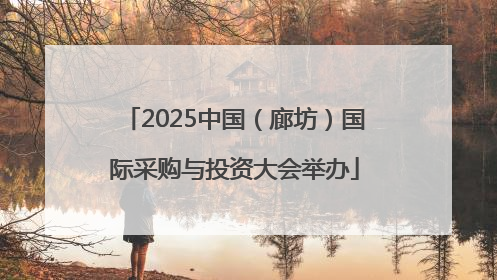 2025中国（廊坊）国际采购与投资大会举办