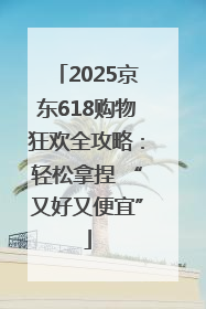 2025京东618购物狂欢全攻略：轻松拿捏 “又好又便宜”