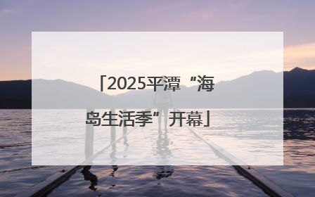 2025平潭“海岛生活季”开幕
