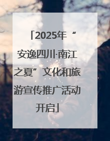 2025年“安逸四川·南江之夏”文化和旅游宣传推广活动开启