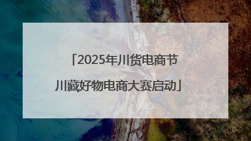 2025年川货电商节川藏好物电商大赛启动